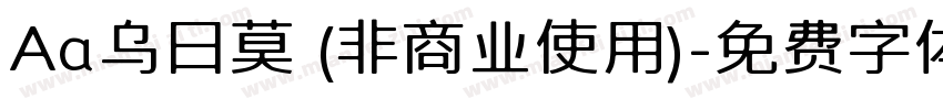 Aa乌日莫 (非商业使用)字体转换